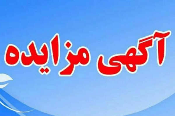 آگهی مزایده